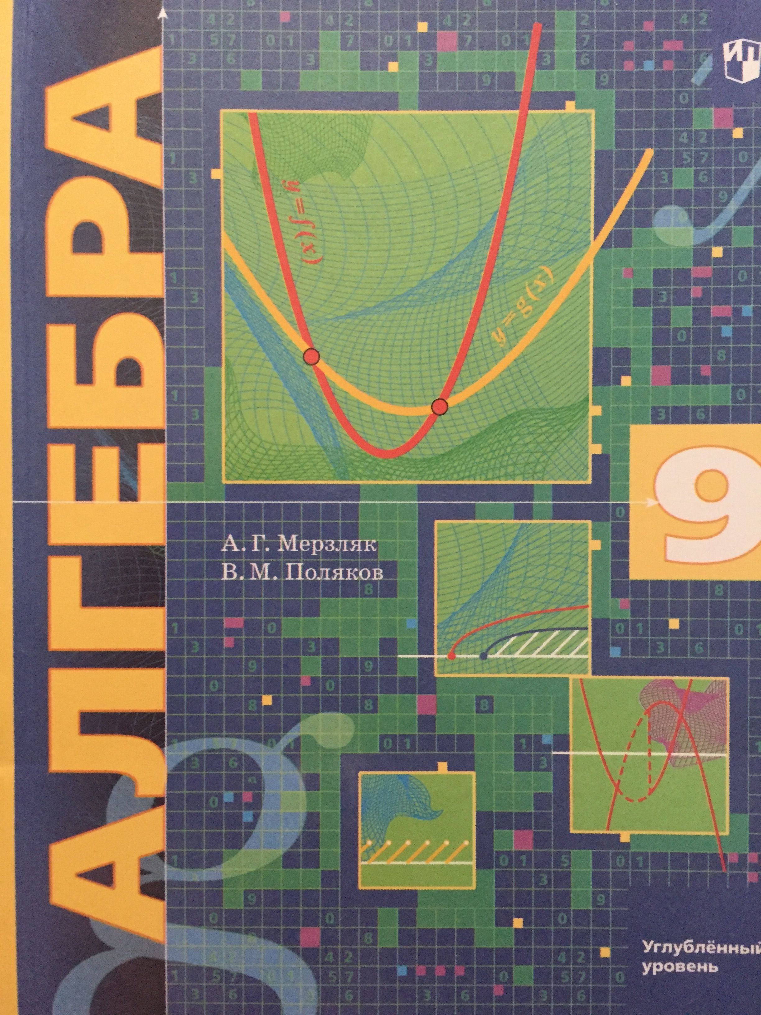 Мордкович 8 класс углубленный уровень. Алгебра 9 класс мерзляк углубленное изучение. Умк макарычев 8 класс алгебра. Ю н макарычев алгебра 9 класс. Учебник алгебра 9 класс углубленный уровень.