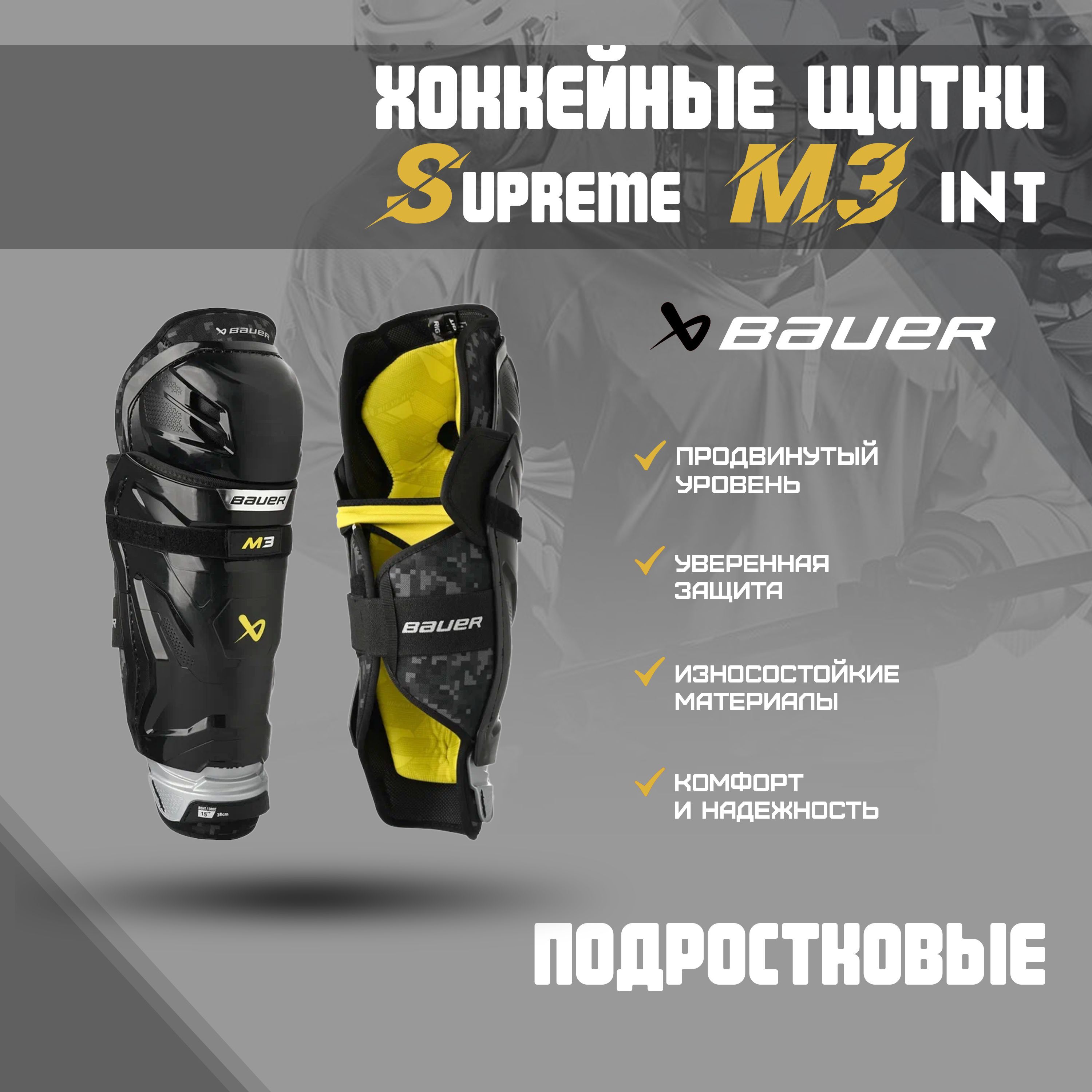 Щитки хоккейные BAUER Supreme M3 S23 INT р.13