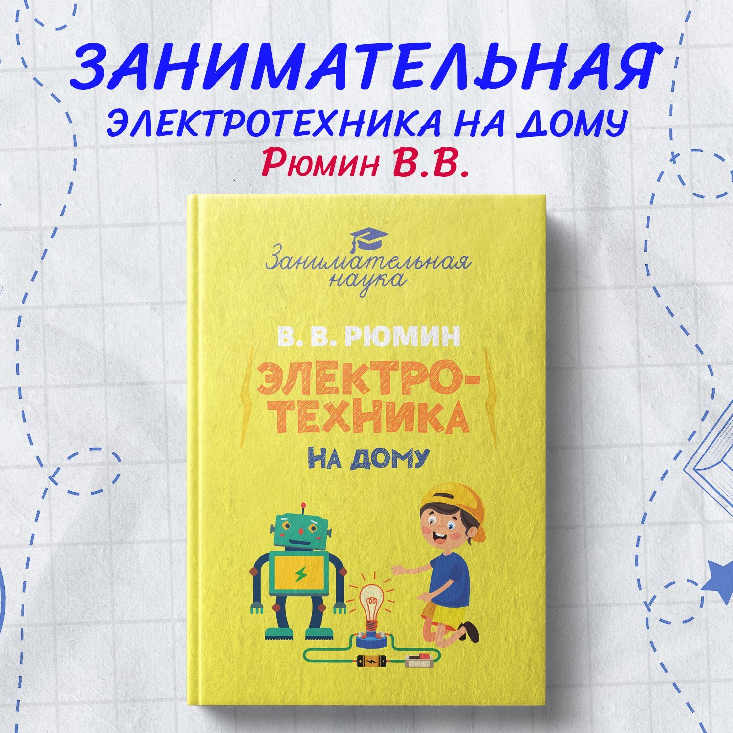 Занимательная электротехника на дому. | Рюмин Владимир Владимирович -  купить с доставкой по выгодным ценам в интернет-магазине OZON (712295587)