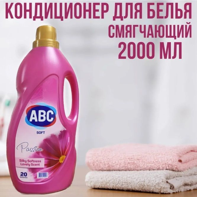 Абц кондиционер. Смягчитель для белья АВС что это. АВС кондиционер для белья. АБЦ кондиционеры 2 л розы страсти. АВС кондиционер для белья турецкий