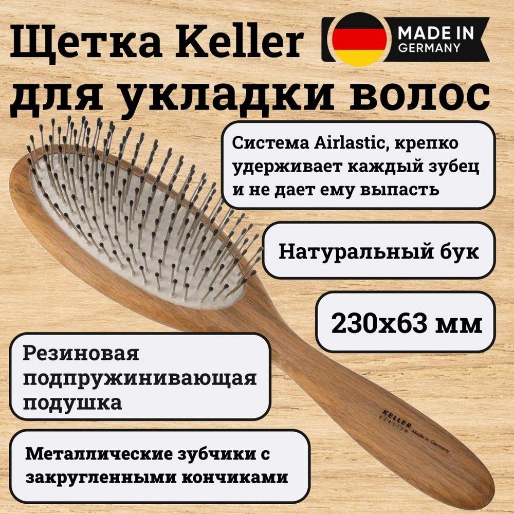 Щетка Keller бук с металлическими зубцами, airlastic