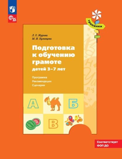 Подготовка к обучению грамоте детей 37 лет. Программа, рекомендации, сценарии | Журова Лидия Ефремовна, Кузнецова Марина Ивановна | Электронная книга