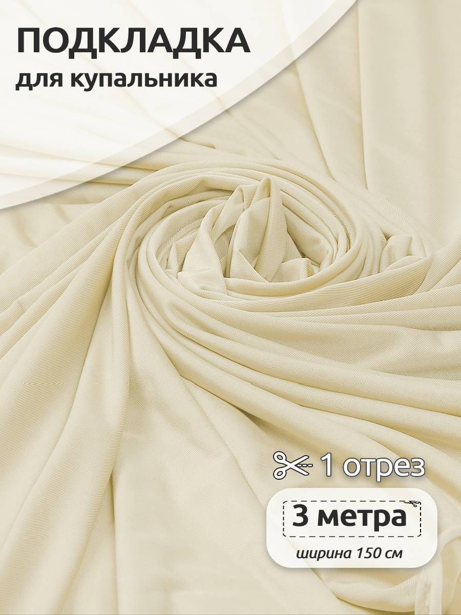 Ткань для шитья подкладка для купальников 300х150см, молочный - купить с  доставкой по выгодным ценам в интернет-магазине OZON (1202163686)