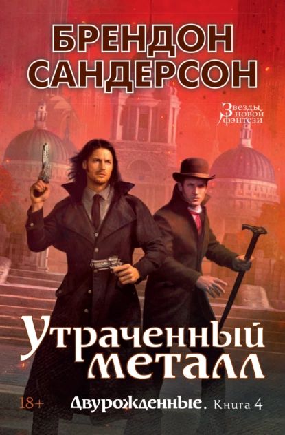 Утраченный металл | Сандерсон Брендон | Электронная книга