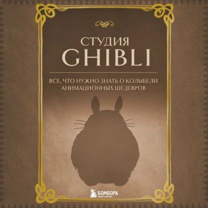 Студия Ghibli. Все, что нужно знать о колыбели анимационных шедевров | Электронная аудиокнига