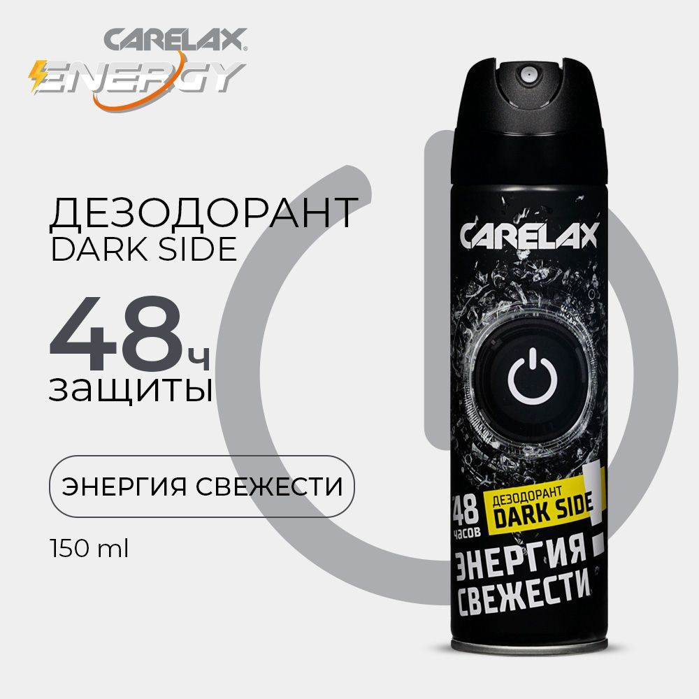 Мужской дезодорант Carelax Energy " Dark Side " 150мл