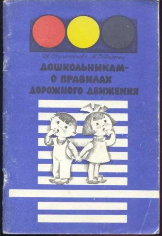 Степаненкова э я подвижные игры. Э Я Степаненкова дошкольникам о правилах дорожного движения. Книги по ПДД для дошкольников.