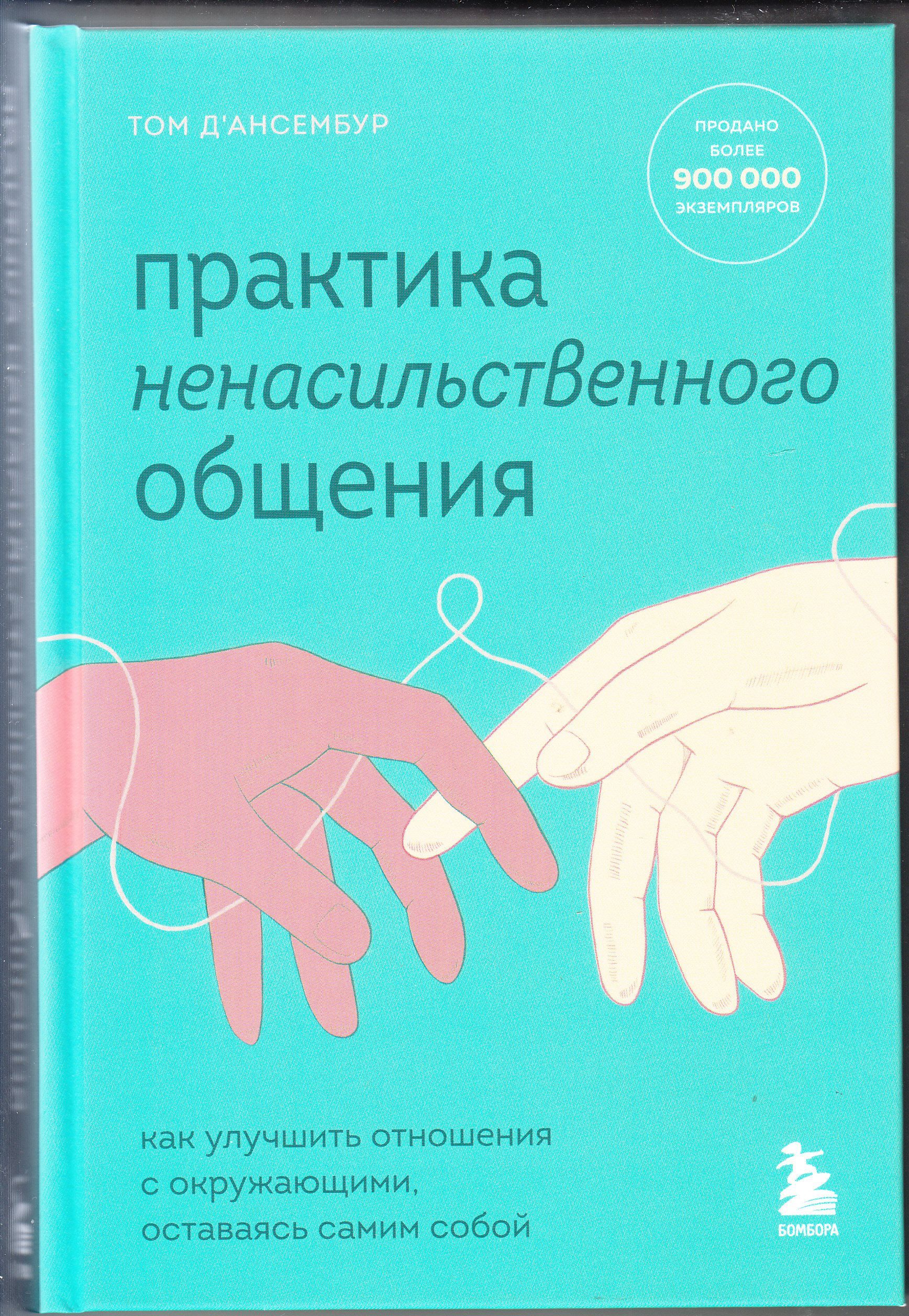 Ненасильственное общение. Практика ненасильственного общения том Дансембур. Ненасильственное общение книга. Язык жизни. Ненасильственное общение книга. Способы ненасильственного общения книга.