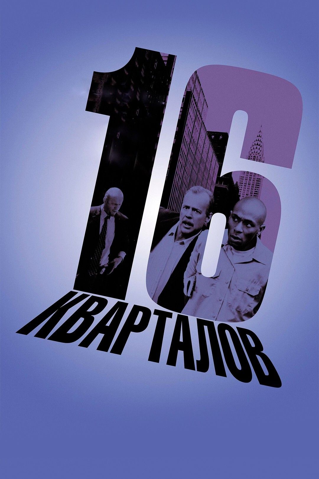 16 кварталов. 16 кварталов dvd. Шестнадцатый квартал. Брюс уиллис 16 кварталов. Block 16.
