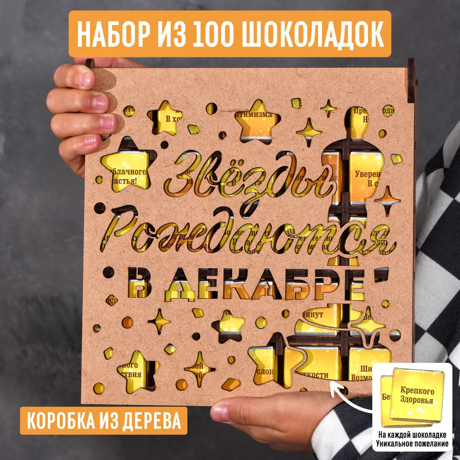 Набор из 100 молочных шоколадок 500 гр от "Звезды рождаются в декабре" в деревянной коробке со статуэткой Оскар