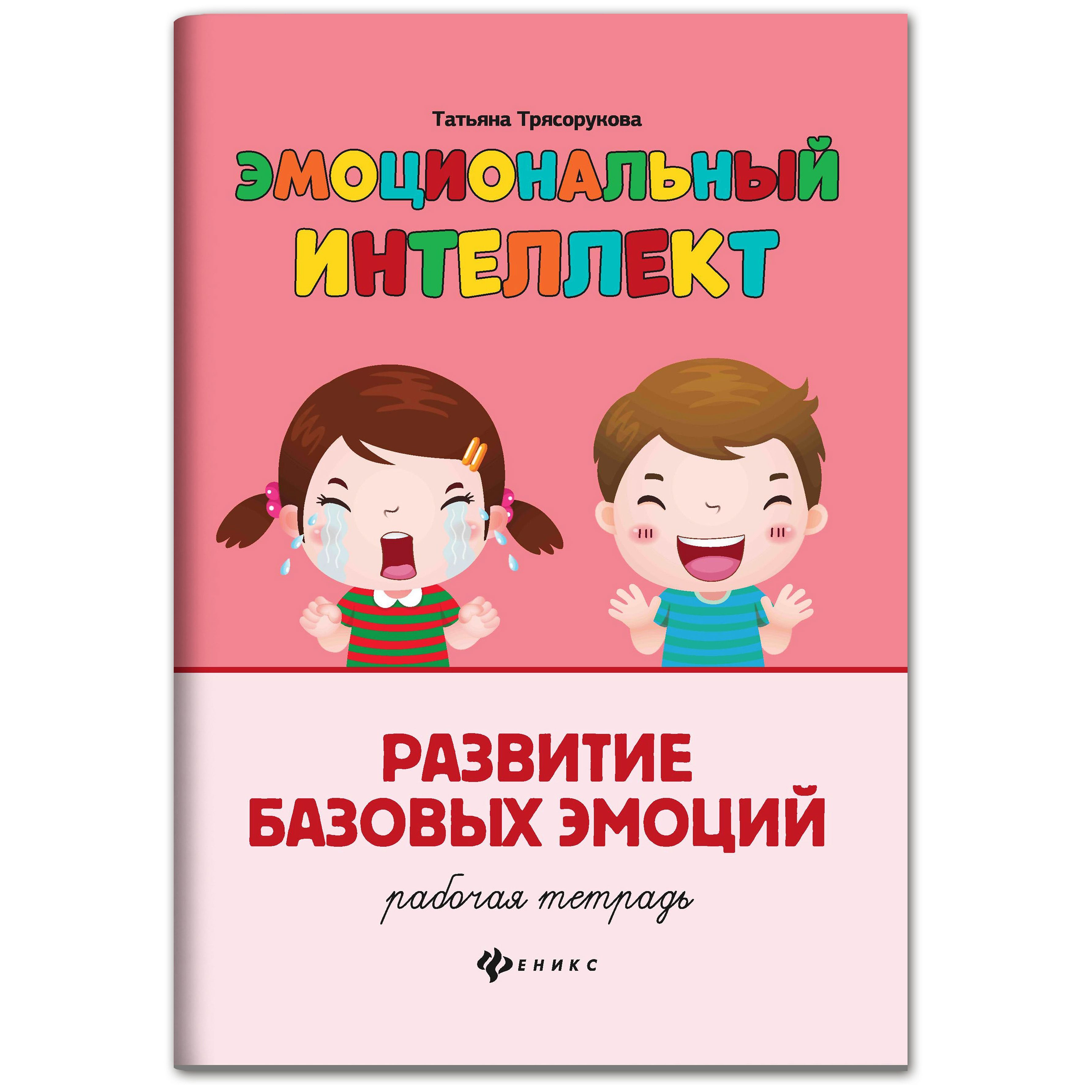 Эмоциональный интеллект. Развитие базовых эмоций: рабочая тетрадь |  Трясорукова Татьяна Петровна - купить с доставкой по выгодным ценам в  интернет-магазине OZON (652017995)