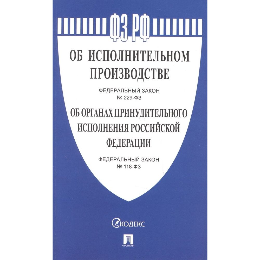 229 фз об исполнительном производстве