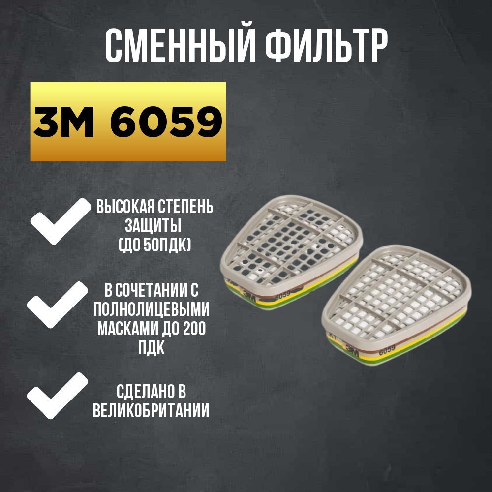 Фильтр 3M Abek1 6059 купить на OZON по низкой цене