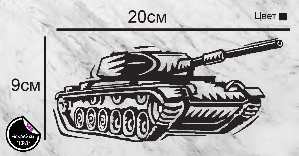 Наклейка на авто - Танк 2 - купить по выгодным ценам в интернет-магазине  OZON (1204124360)