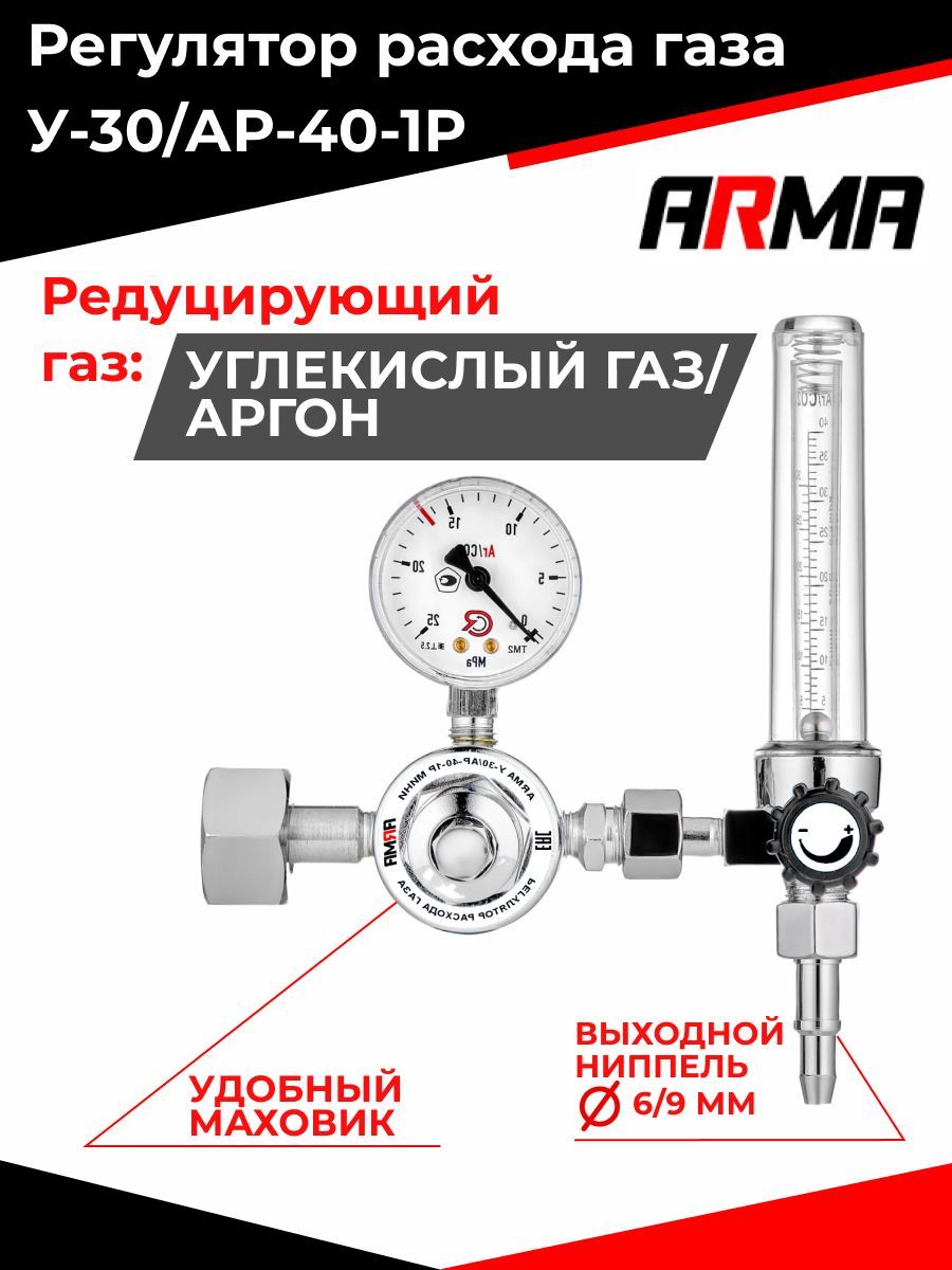 Регулятор расхода газа ARMA У-30/АР-40-1Р МИНИ