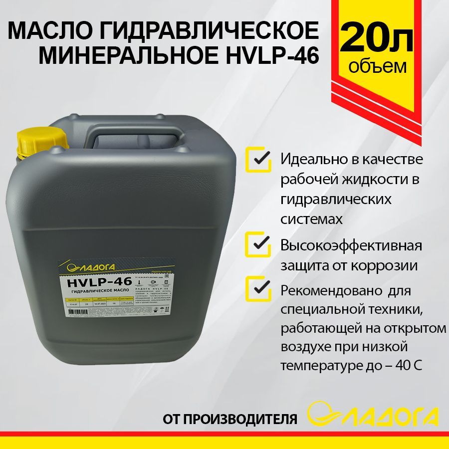 Масло гидравлическое ЛАДОГА HVLP-46 20л