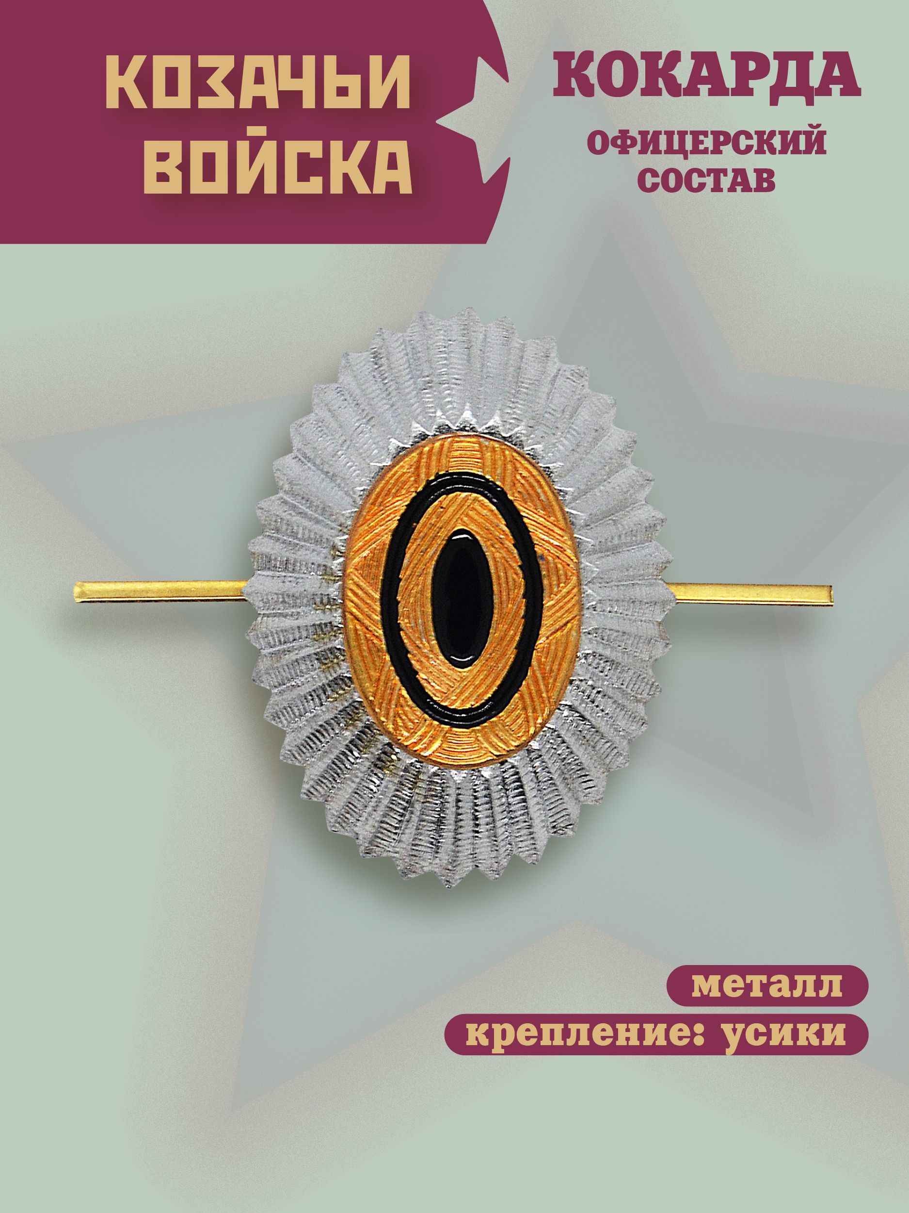 Кокарда казачьи войска офицерская, большая, 4х3см.