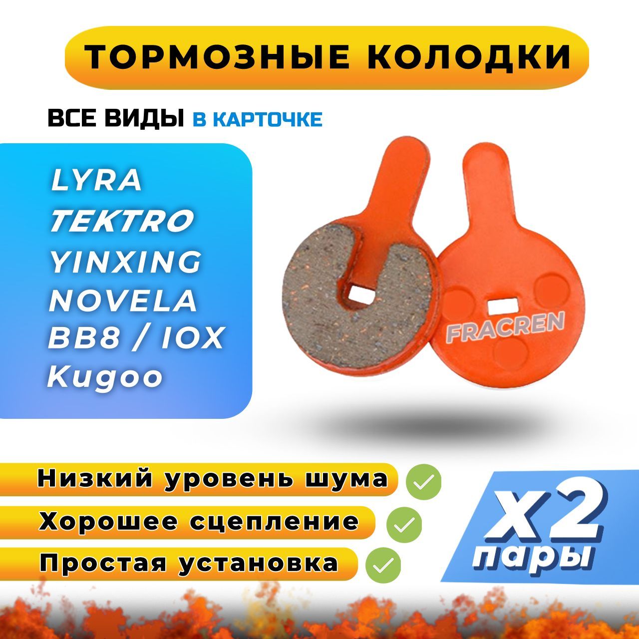 Колодки тормозные для велосипеда дисковые Fracren PRO 2 пары / велосипедные колодки для Tektro, IOX, LYRA, NOVELA, YINXING, BOLIDS / совместимы с гидравлическими тормозами электросамоката