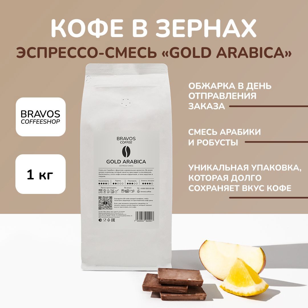 Кофевзернах1кг,BravosЭспрессо-смесь"GoldArabica",свежеобжаренныйчерный,арабика100%
