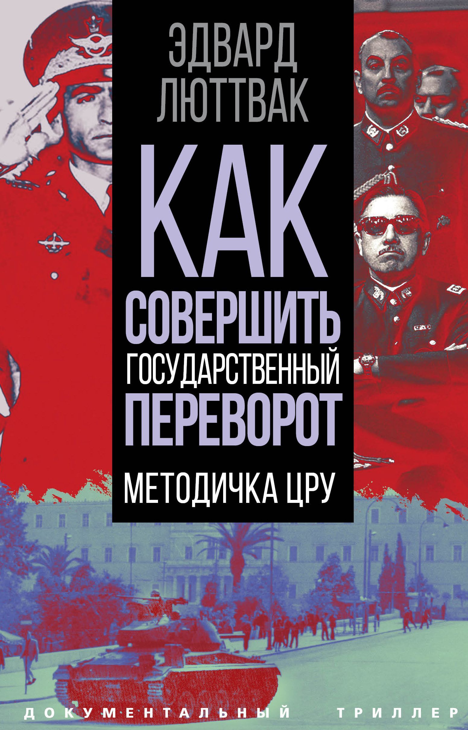 Как совершить государственный переворот. Методичка ЦРУ | Люттвак Эдвард Николае