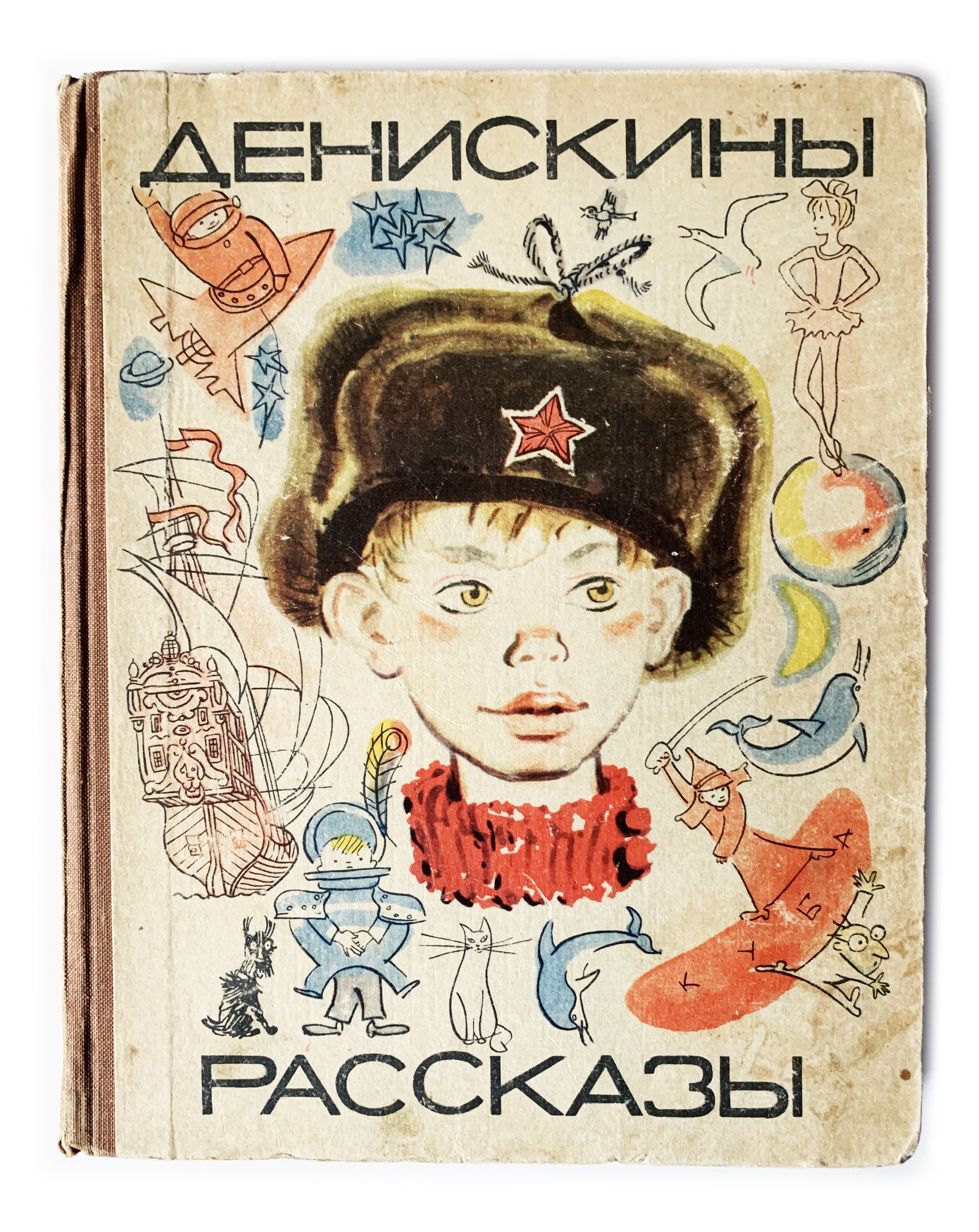 Драгунский, В. Денискины рассказы. 1968 г. | Драгунский Виктор Юзефович -  купить с доставкой по выгодным ценам в интернет-магазине OZON (1046131614)