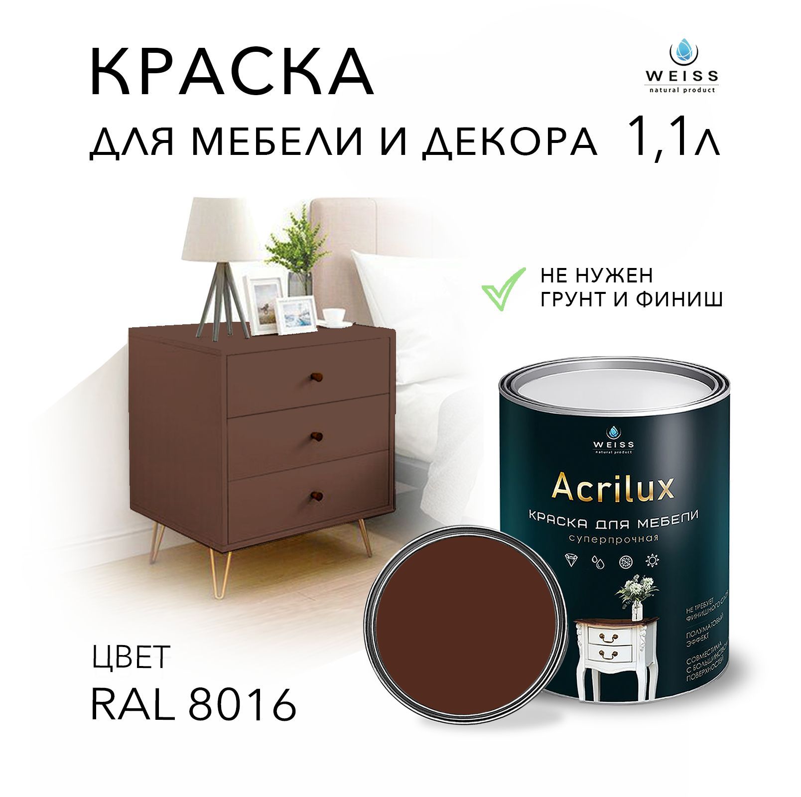 Краска WEISS natural product Acrilux для мебели RAL 8019, для кухонных  фасадов, для декора, для творчества, моющаяся, без запаха+++  Быстросохнущая, Гладкая, Акриловая, Полуматовое покрытие, темно-коричневый  - купить в интернет-магазине OZON по выгодной