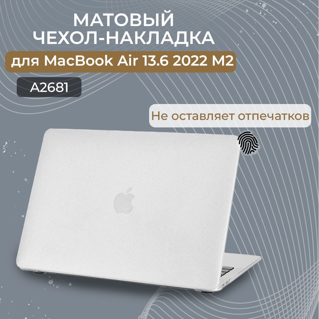 Чехол для MacBook Air 13.6 M2 M3 / Пластиковая накладка с защитой от отпечатков для Макбук Аир 13.6 2022 2024 (A2681 A3113), Цвет: Прозрачный матовый