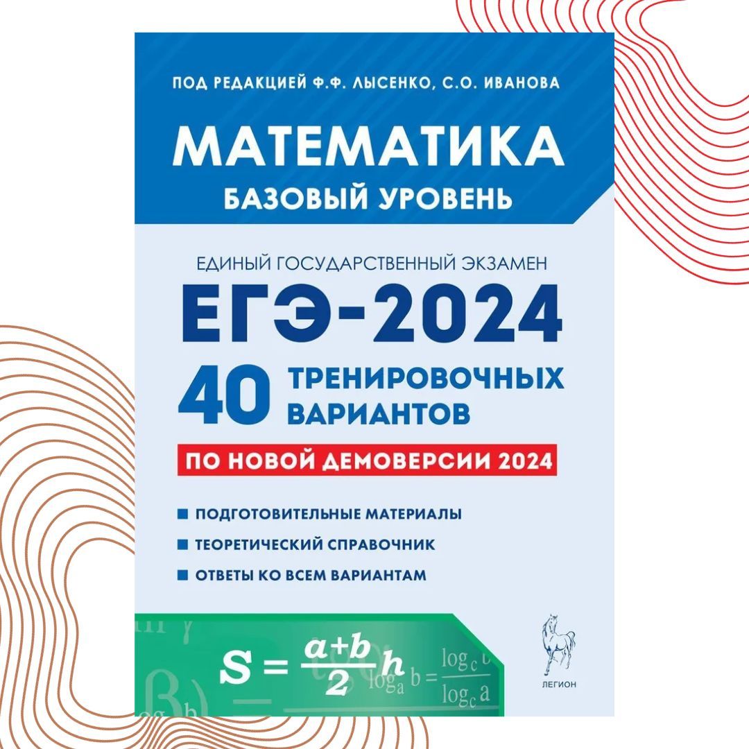 Лысенко 2024 егэ база 40 вариантов