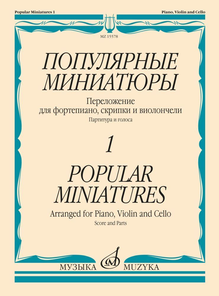 Популярные миниатюры. Переложение для фортепиано, скрипки и виолончели. Партитура и голоса. Выпуск 1