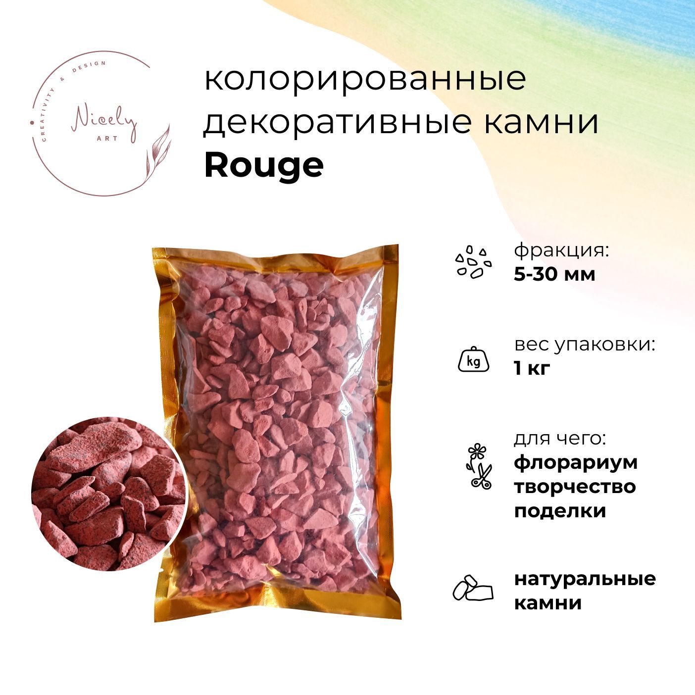 КолорированныекамнидлядекораNICELYRouge(1кг,5-30мм),длятворчестваиподелок,дляфлорариума,декоративныйгрунт