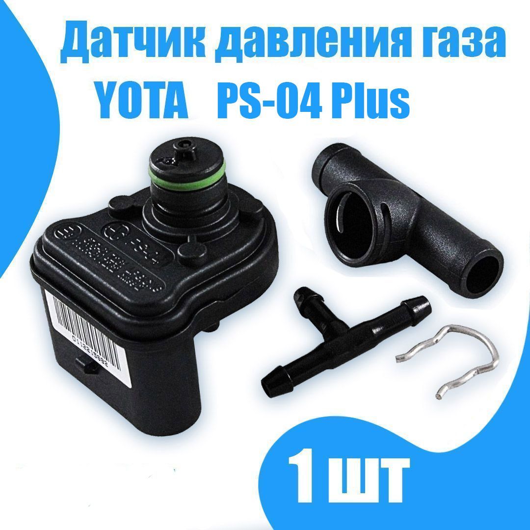 Датчик давления газа МАП сенсор (Yota) ГБО PS-04 Plus - арт. PS04Plus -  купить по выгодной цене в интернет-магазине OZON (284485129)