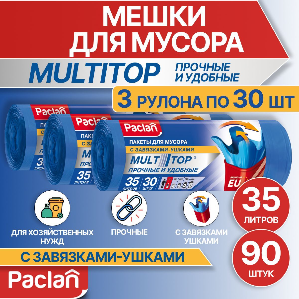 Мешки для мусора Paclan (Паклан) – купить пакет для мусора на OZON по ...