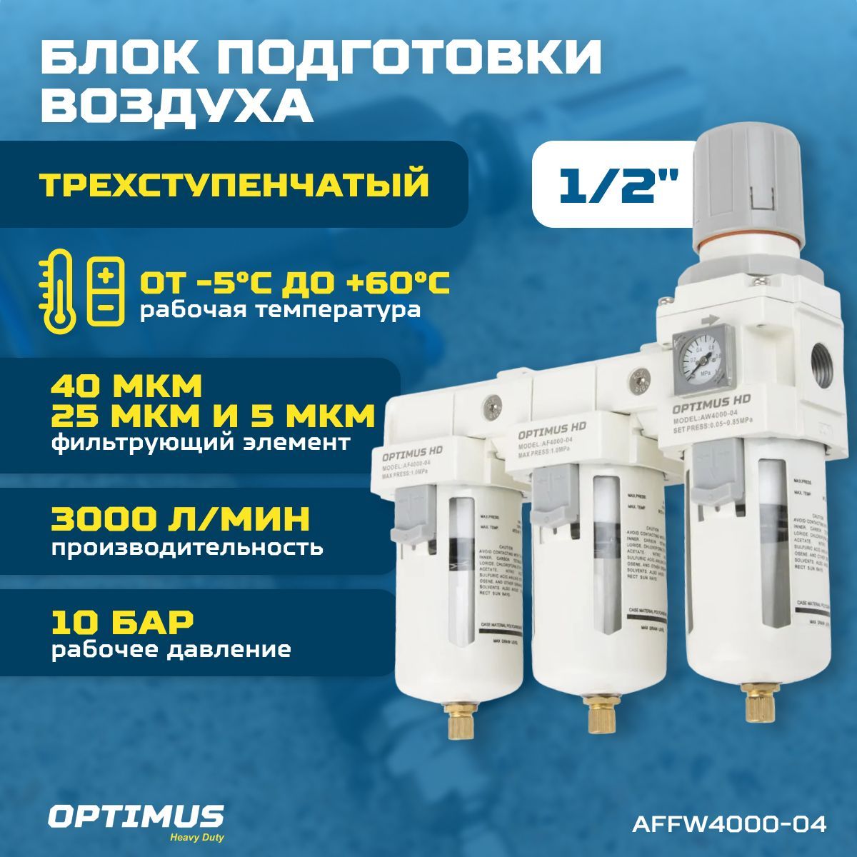 Блок подготовки воздуха 1/2