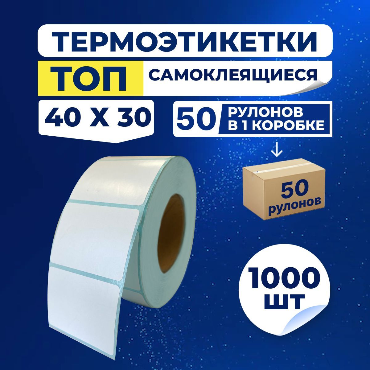 Термоэтикетки 40х30 мм / этикетки ТОП самоклеящиеся для термопринтера на ролике (50000 штук / 50 рулонов по 1000 наклеек)