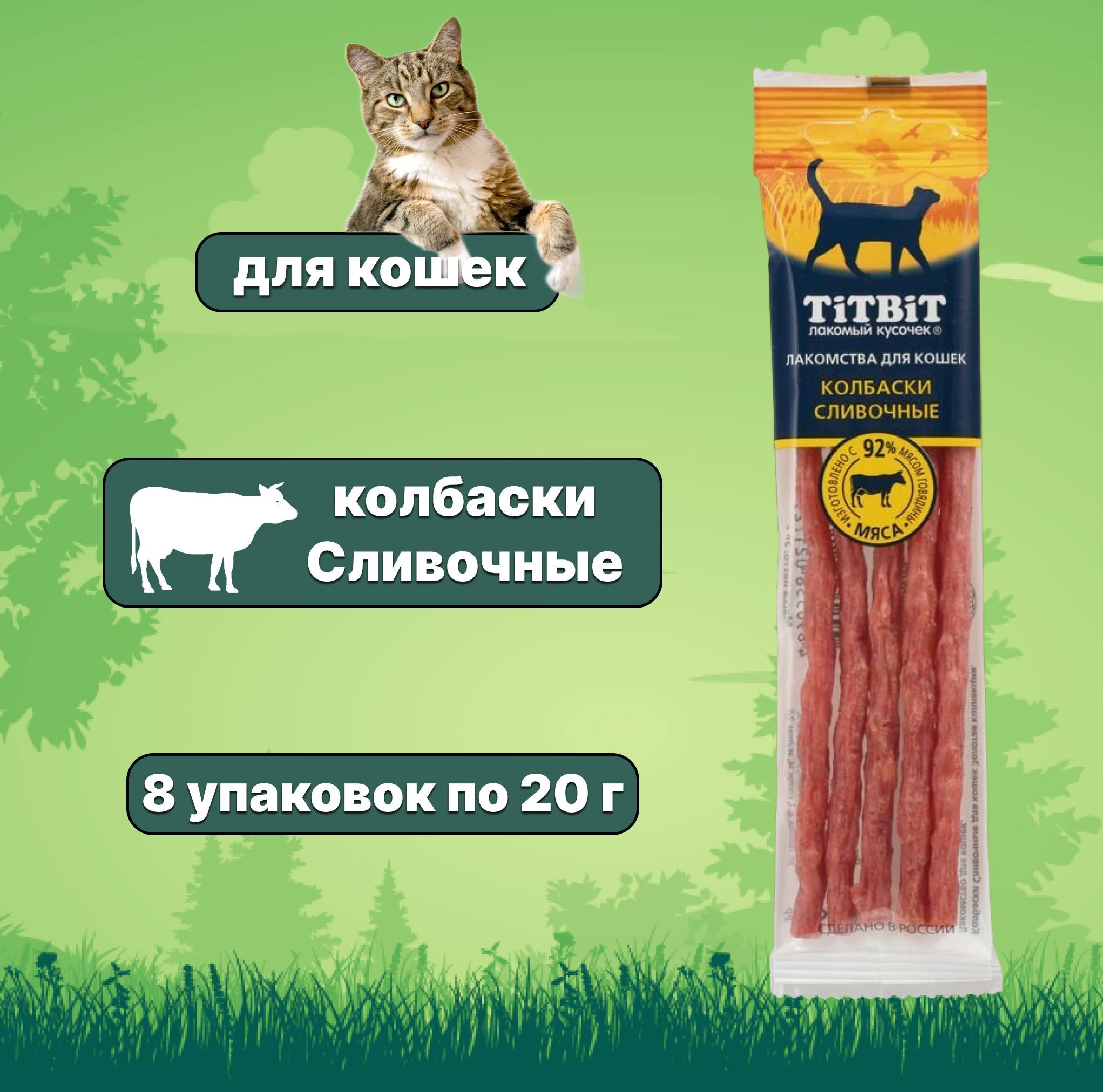 ЛакомствоTiTBiTЗолотаяколлекциядлякошекКолбаскиСливочные,20гх8упаковок