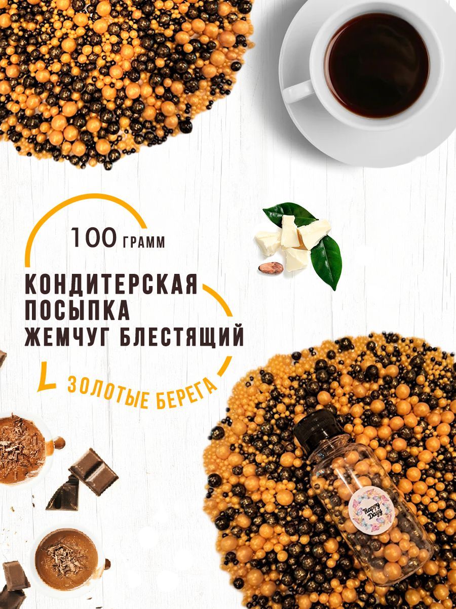 Посыпка кондитерская золотой жемчуг мягкий,100г