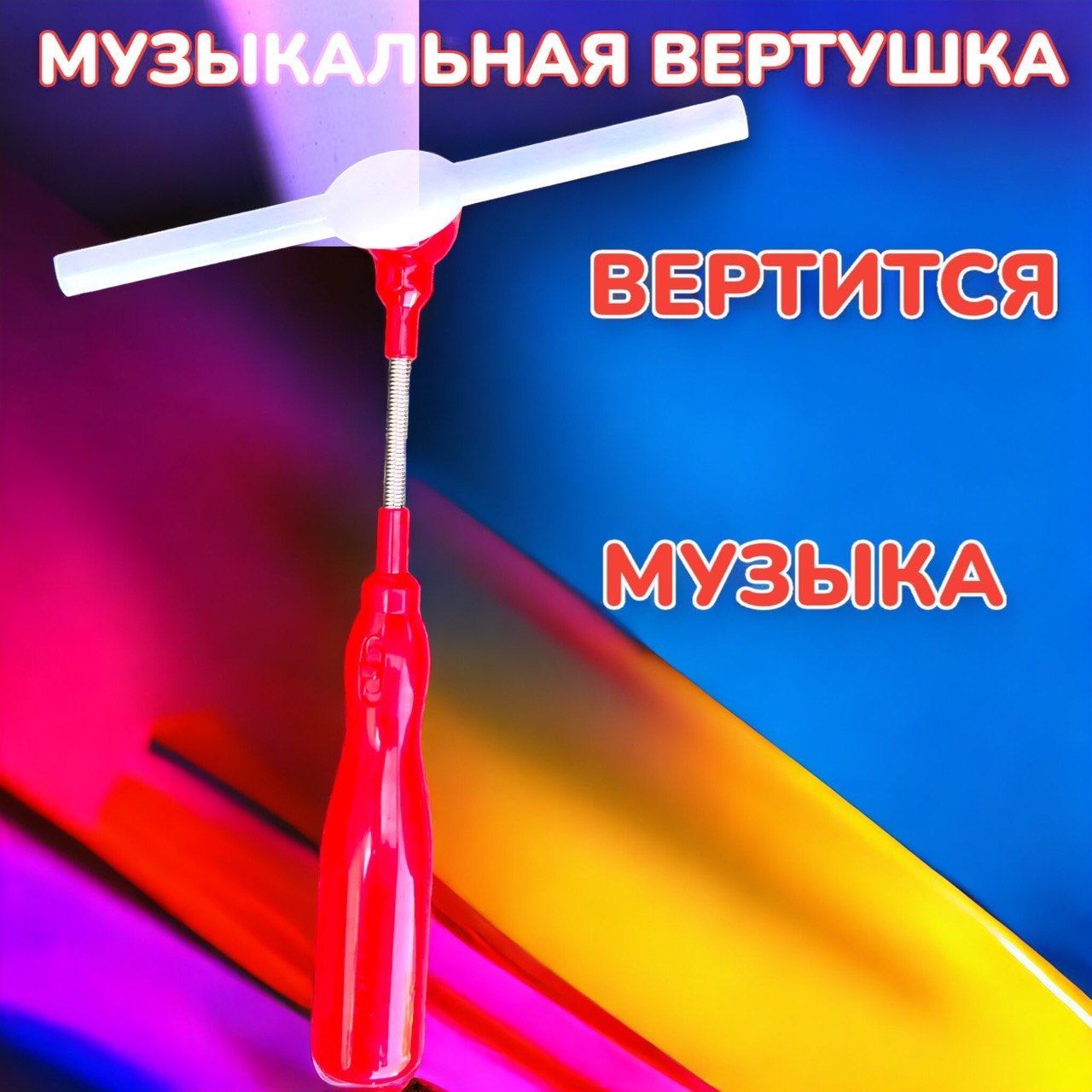 Почему не почему крутятся вертушки. Музыкальные вертушки. игрушка вертушка музыкальная. вертушка музыкальная светящаяся. вертушки музыкальный инструмент игра.