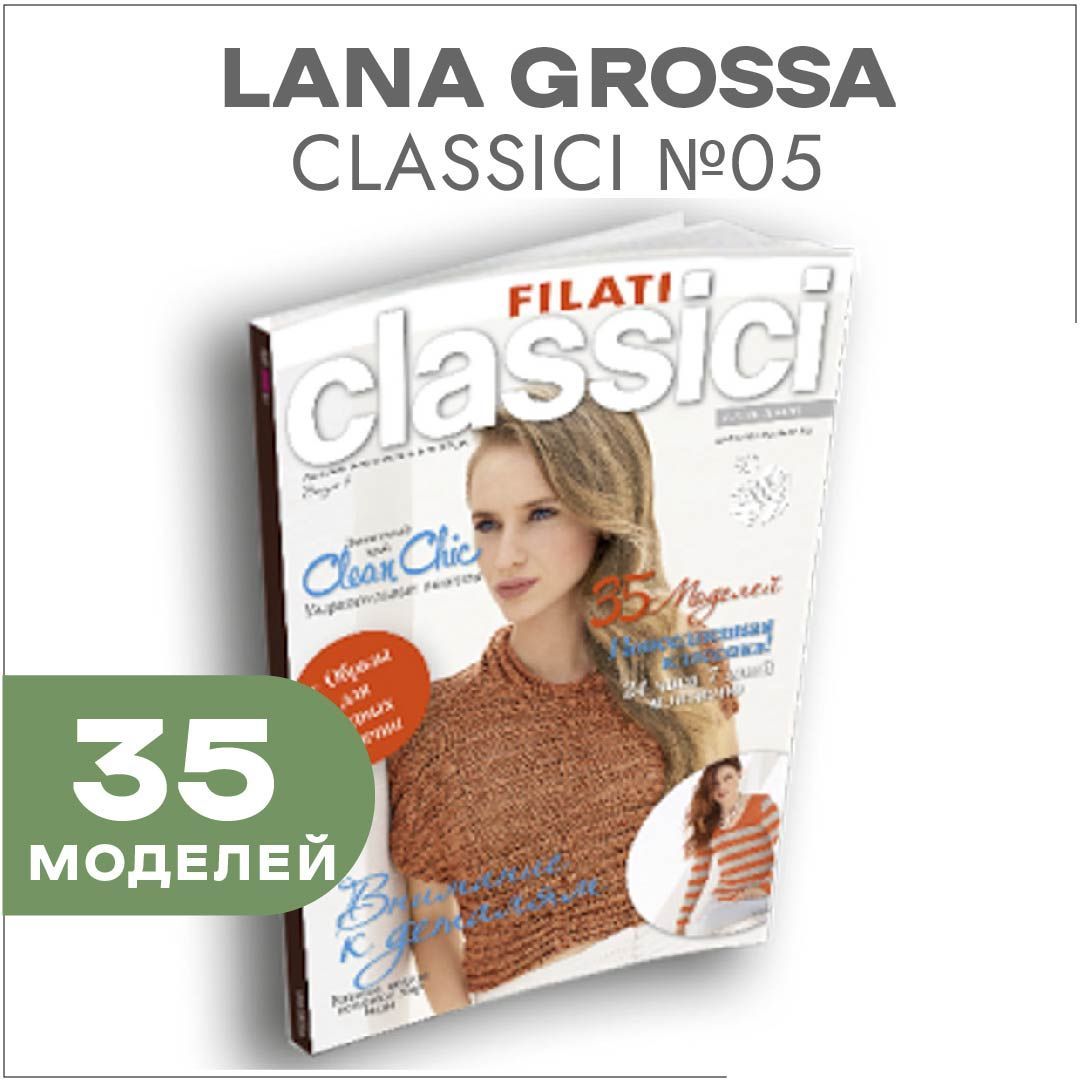 Журнал по вязанию Lana Grossa Classici № 05 (35 подробных описаний внутри)