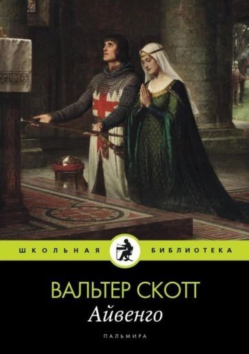 Айвенго. роман | Скотт Вальтер