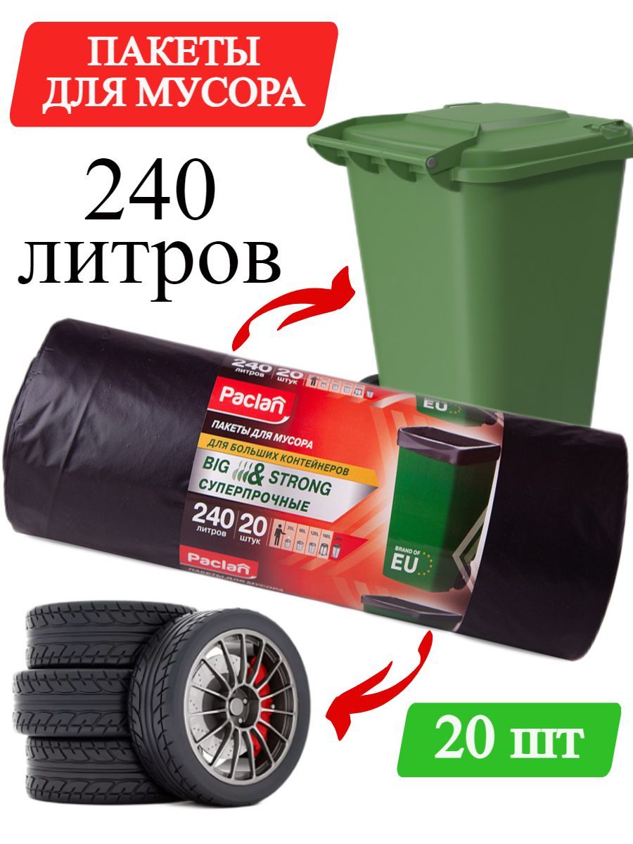 Paclan Мешки для мусора 240 л, 35мкм