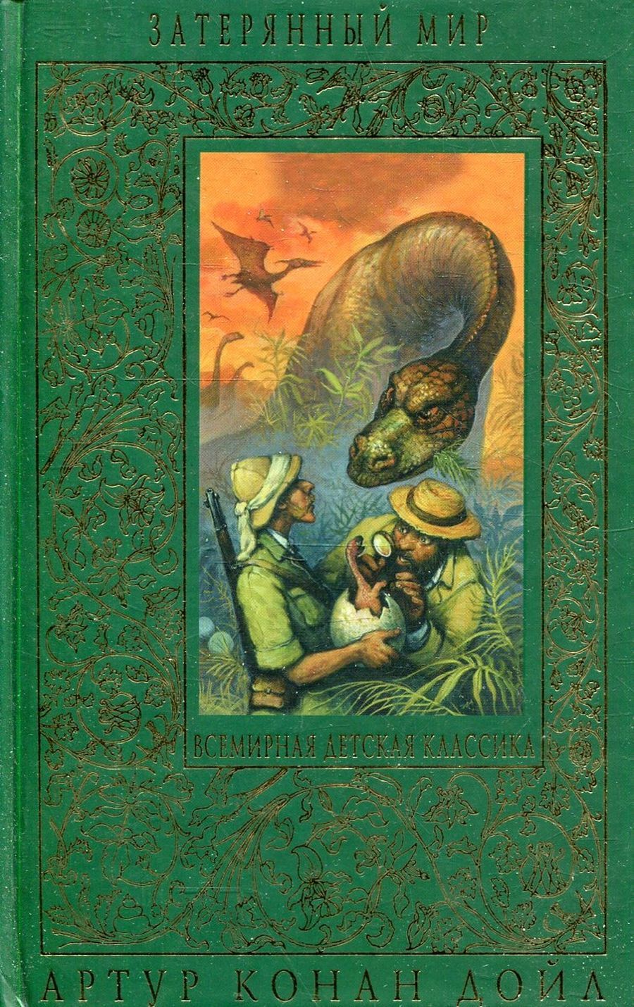 Затерянный мир конан дойль. Конан дойл затерянный мир иллюстрации. Читать затерянный книжный. Затерянный мир. Читать затерянный книжный.