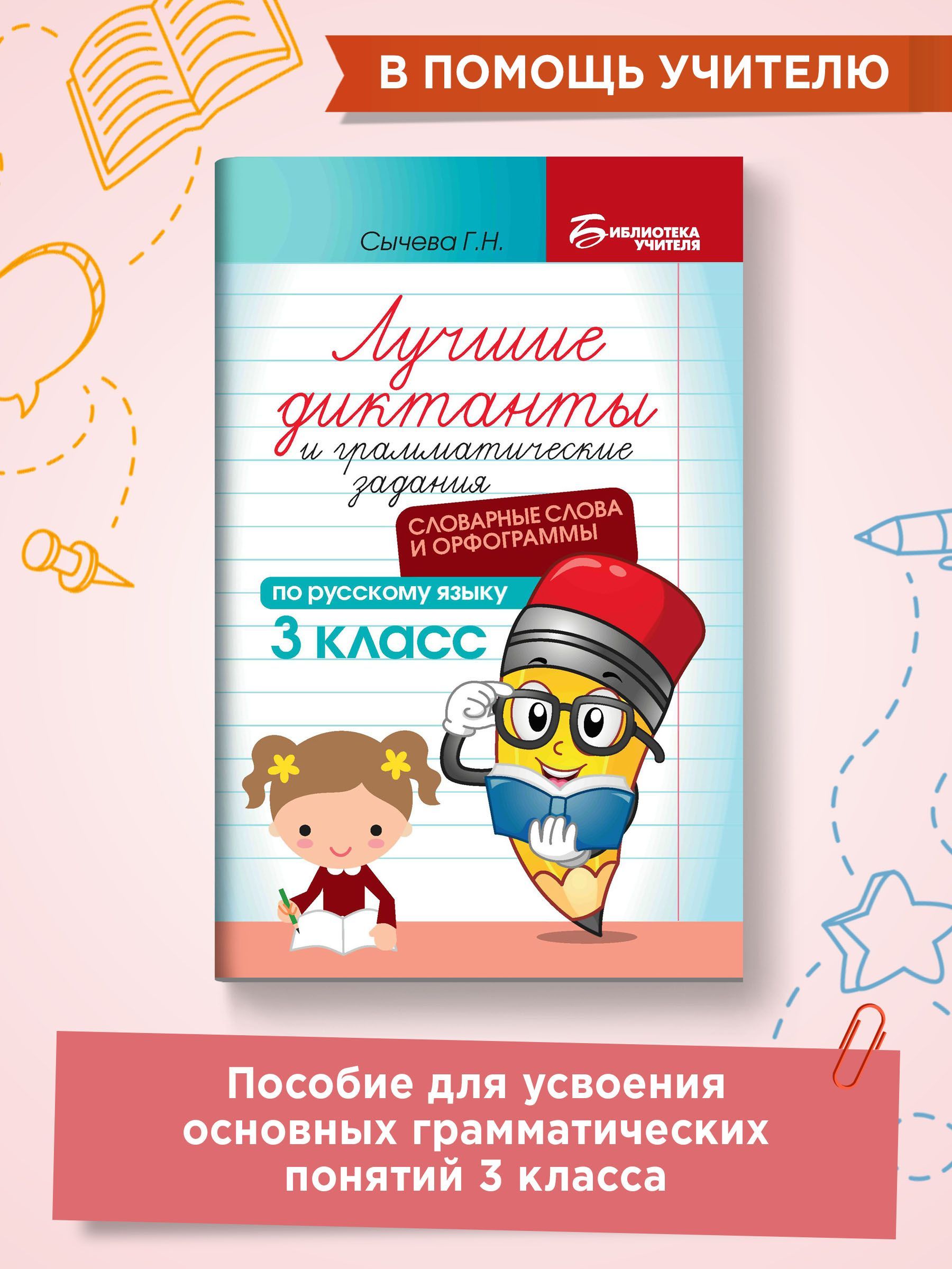 Лучшие диктанты и грамматические задания по русскому языку. Словарные слова  и орфограммы: 3 класс | Сычева Галина Николаевна - купить с доставкой по  выгодным ценам в интернет-магазине OZON (1041994251)