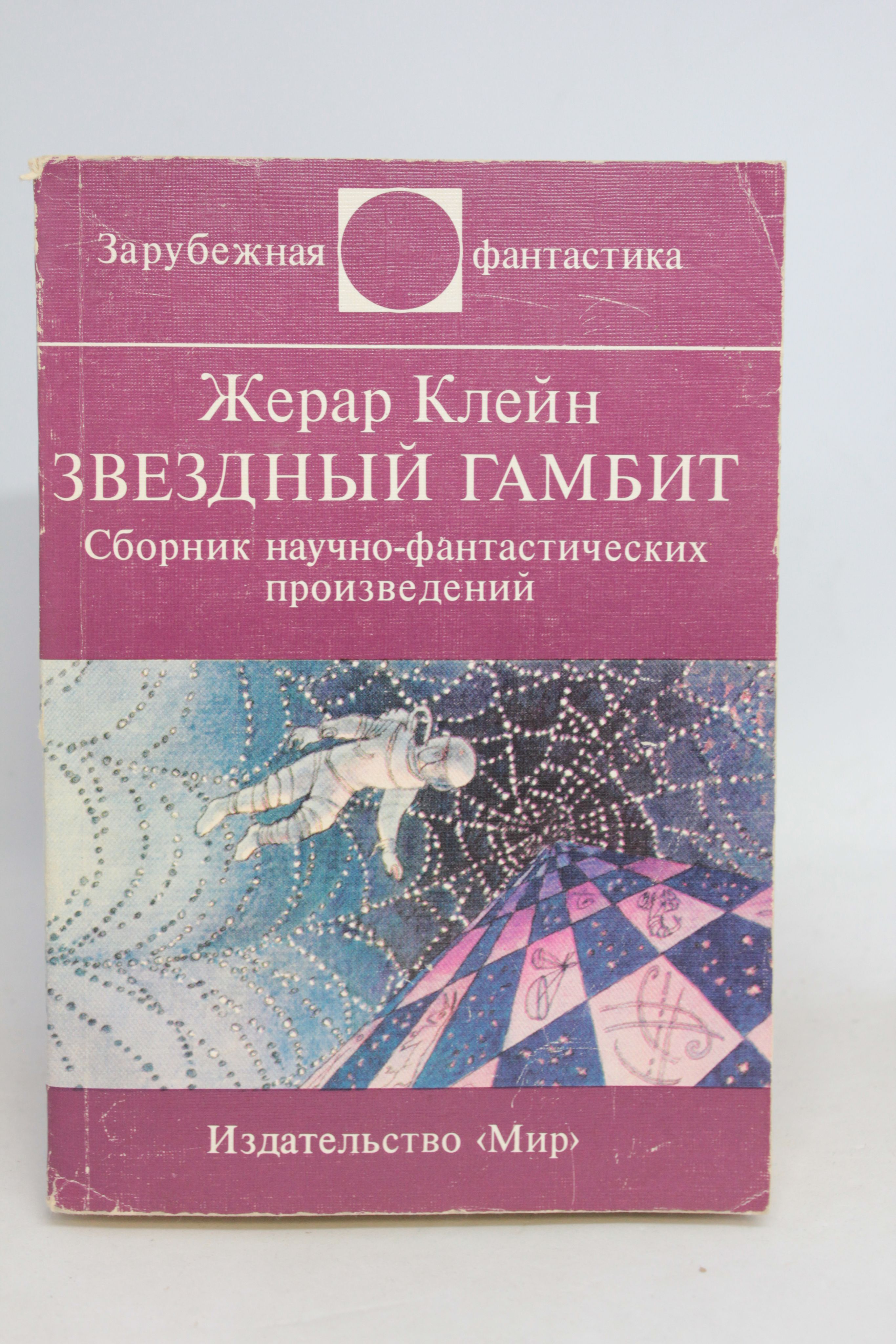 Звездный гамбит. Звездный гамбит. Звездный гамбит. Звездный гамбит. Фантастика 20 века книги.