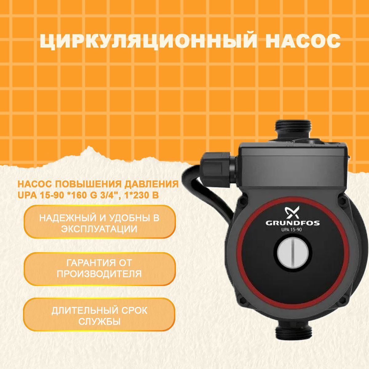 Grundfos Upa 15 90 Купить