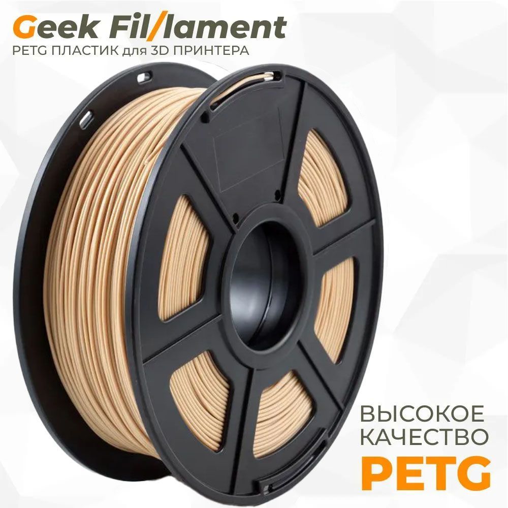 Пластикдля3DпринтераPETGGeekfilament1.75мм,1кгбежевый(Beige)