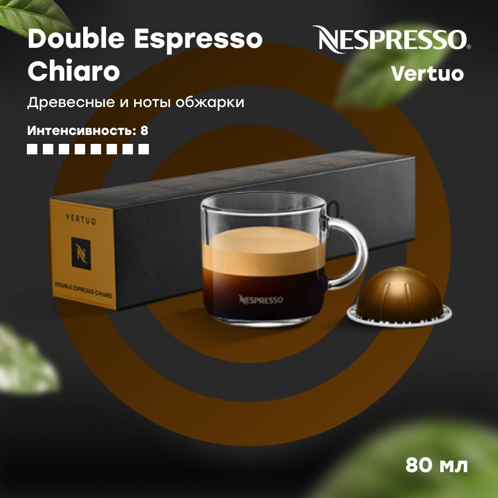 Кофе в капсулах Nespresso Vertuo Double Espresso Chiaro (объём 80 мл) 10 шт