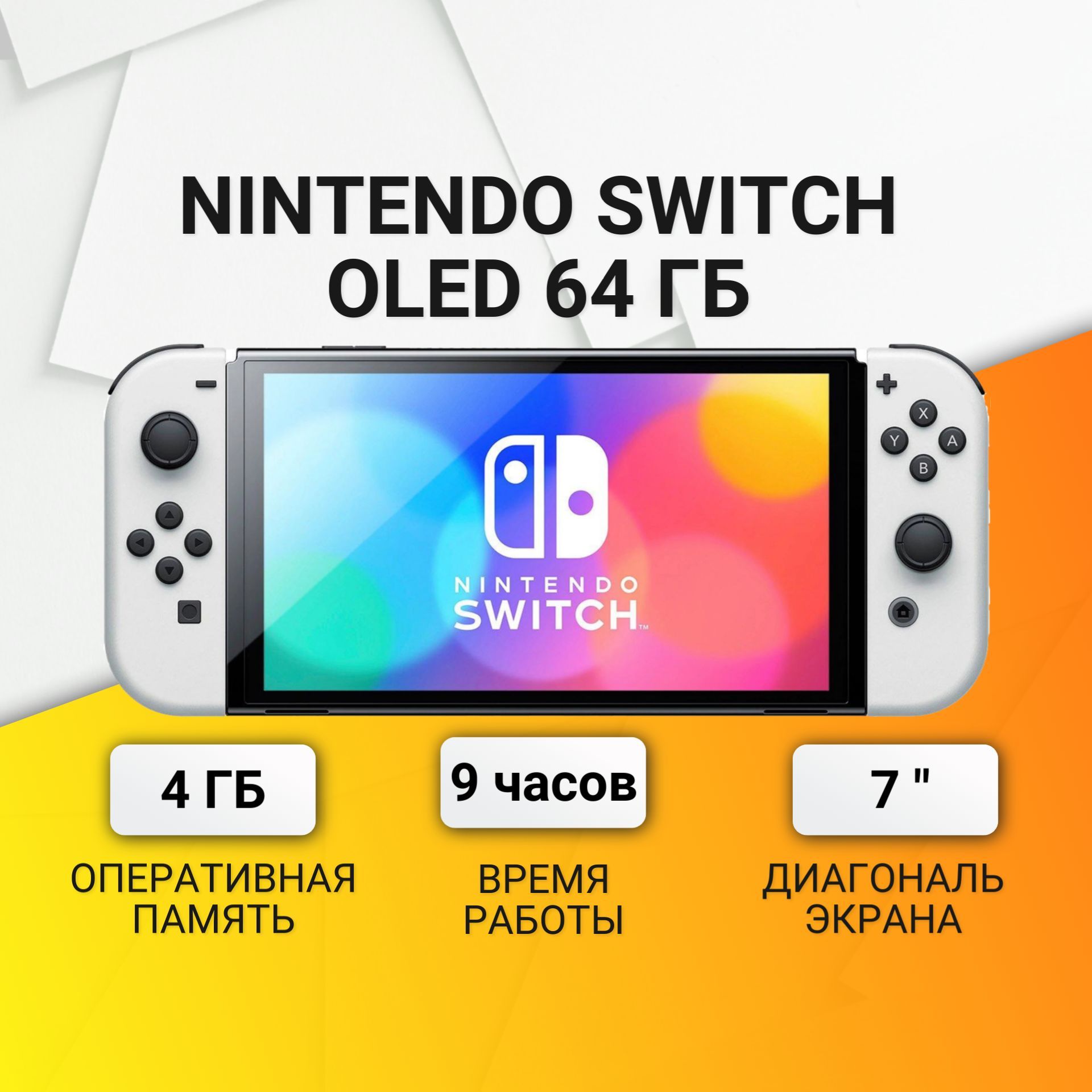 Игровая приставка Nintendo Switch OLED 64 ГБ, белый - купить с доставкой по  выгодным ценам в интернет-магазине OZON (1007839969)