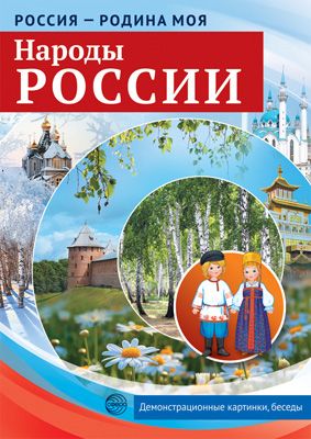 Демонстрационные картинки Россия - родина моя Народы России 10 картинок с беседами