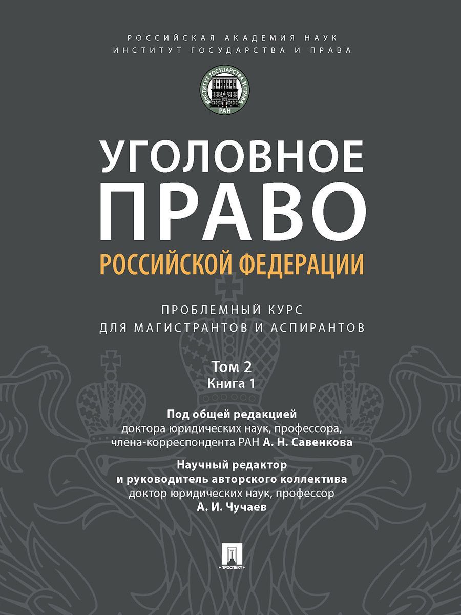 Уголовное право Российской Федерации: проблемный курс для магистрантов и аспирантов. В 3 т. Т.2. Книга 1. Уголовный закон. Законодательная техника. | Голик Юрий Владимирович, Чучаев Александр Иванович