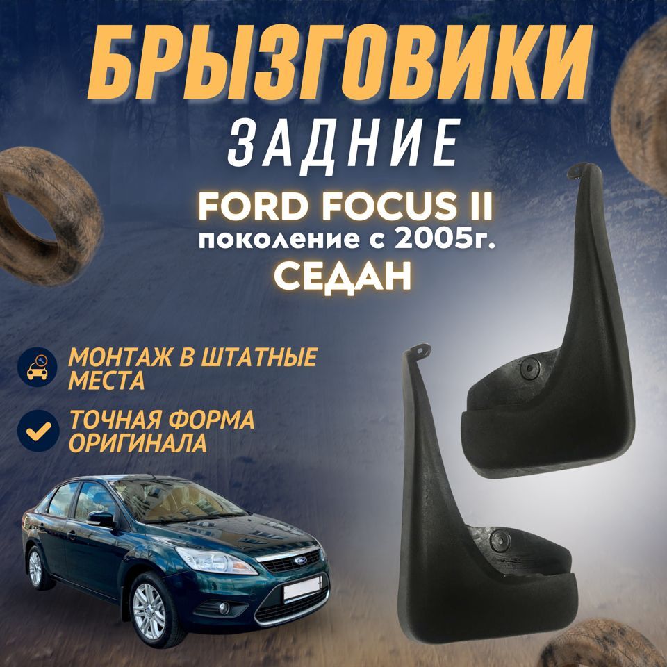 Брызговики мягкие задние седан Форд Фокус 2 Ford Focus 2 (2005-2011) комплект ( левый + правый ) 2 шт